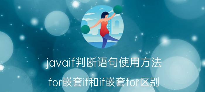 javaif判断语句使用方法 for嵌套if和if嵌套for区别？